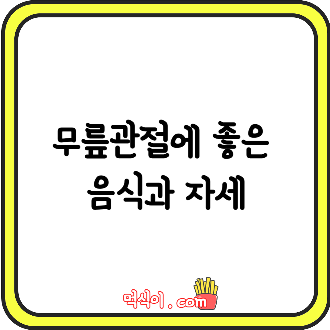 무릎관절에 좋은 음식, 자세1