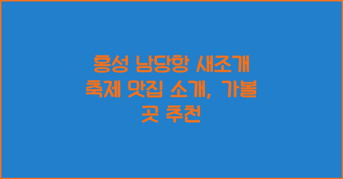 홍성 남당항 새조개 축제 맛집 소개