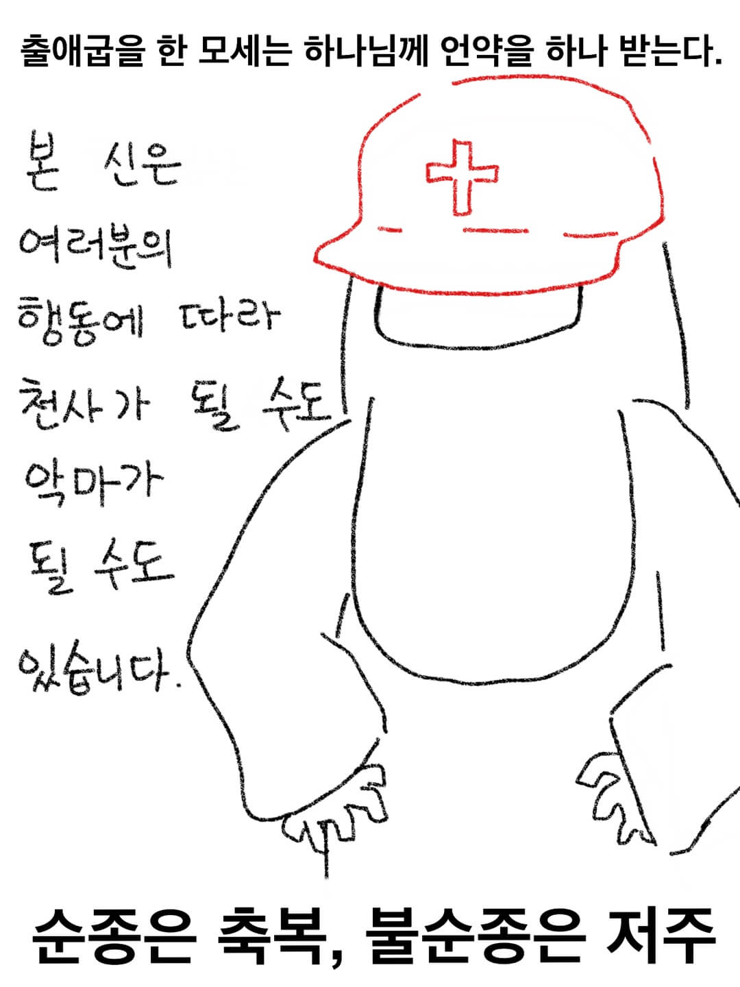출애굽을 한 모세는 하나님께 언약을 하나 받는다