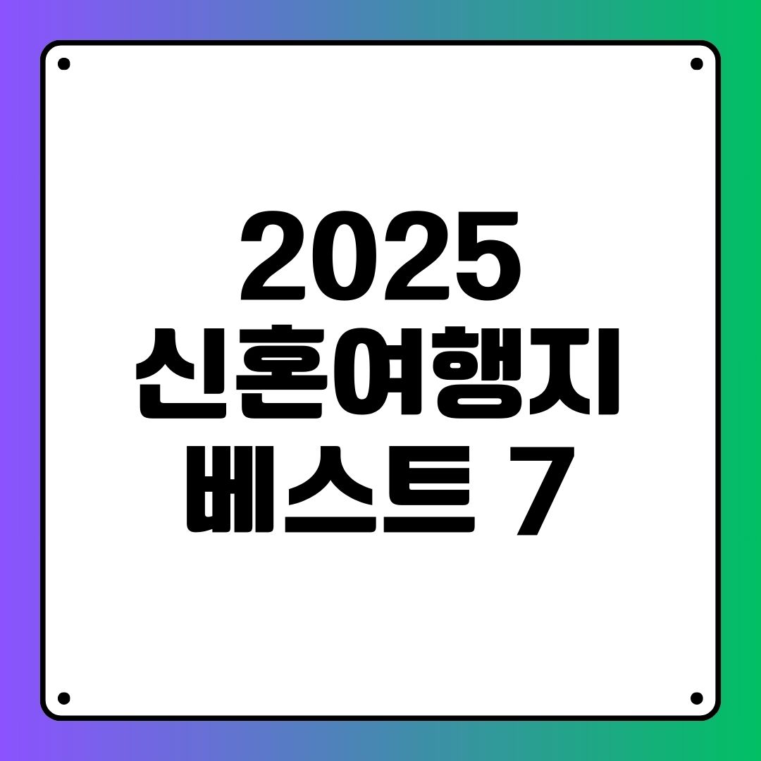 2025 신혼여행지 베스트 7
