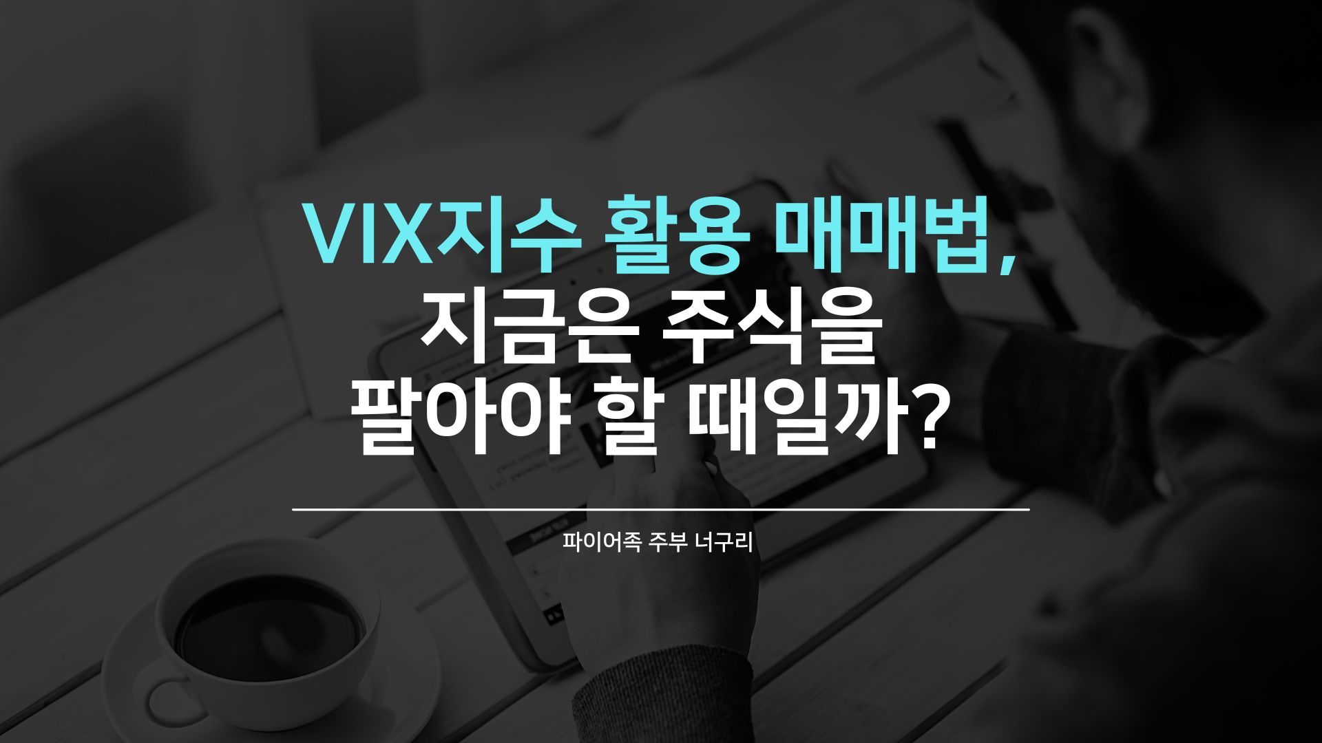 VIX지수를 이용한 매매&#44; 지금은 주식을 팔아야 할 때일까