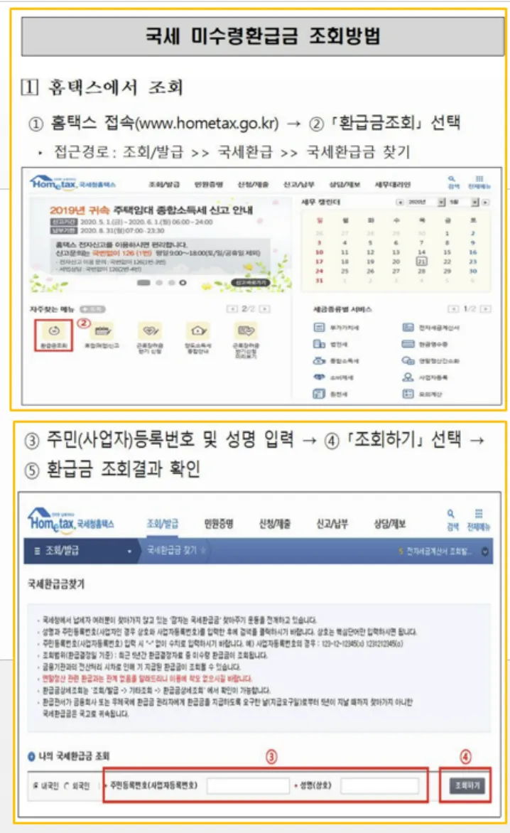 국세 환급금을 확인
