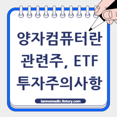 양자컴퓨터란? 양자컴퓨터 관련주, 투자 유의사항, 투자 방법, ETF (총정리)