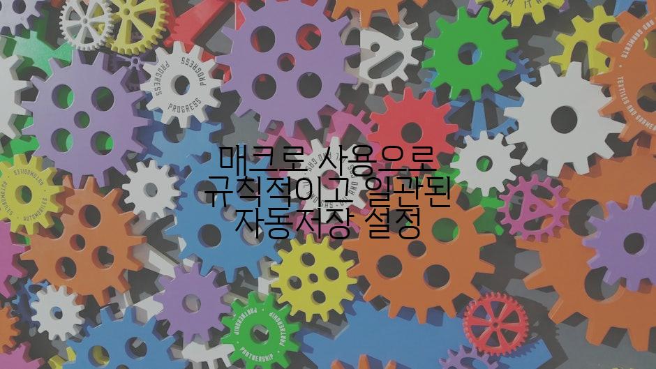 매크로 사용으로 규칙적이고 일관된 자동저장 설정