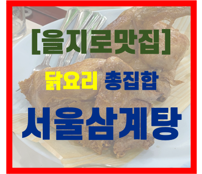  [을지로 맛집] 서울삼계탕