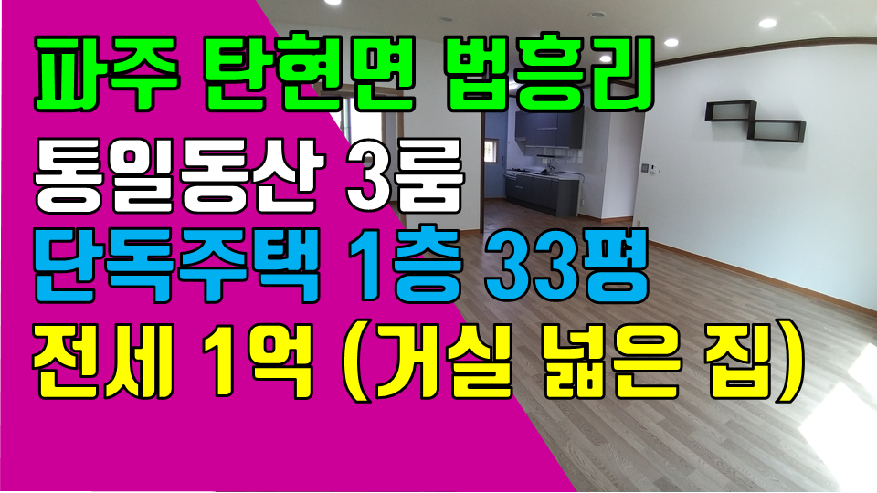  파주 탄현면 법흥리 통일동산 신세계첼시아울렛 단독주택 쓰리룸 전세 임대 거실 넓고 주방 넓은 쓰리룸 단독주택 1층 전체 사용