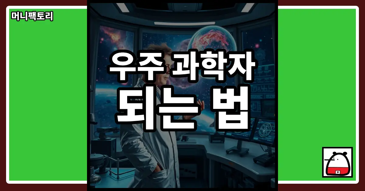 우주과학자되는법