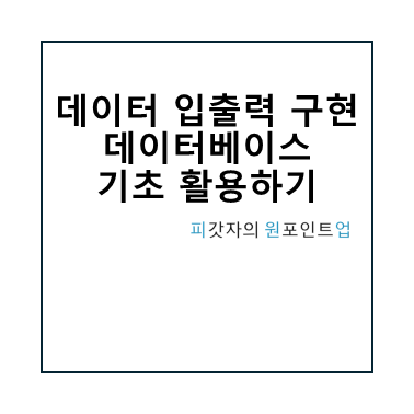 데이터 입출력 구현 데이터베이스 기초 활용하기