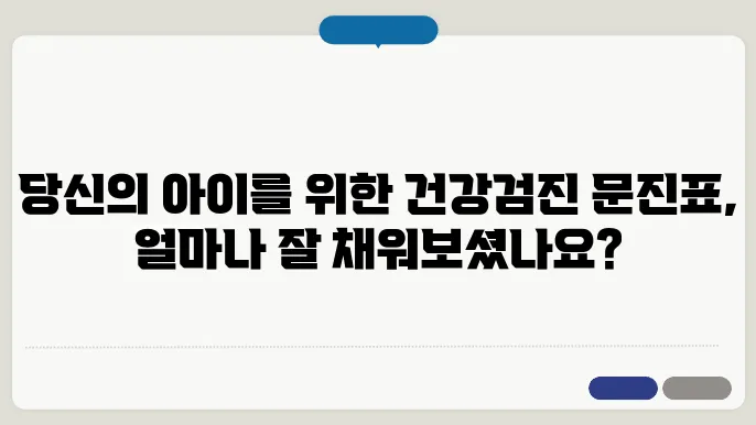 영유아 건강검진 문진표