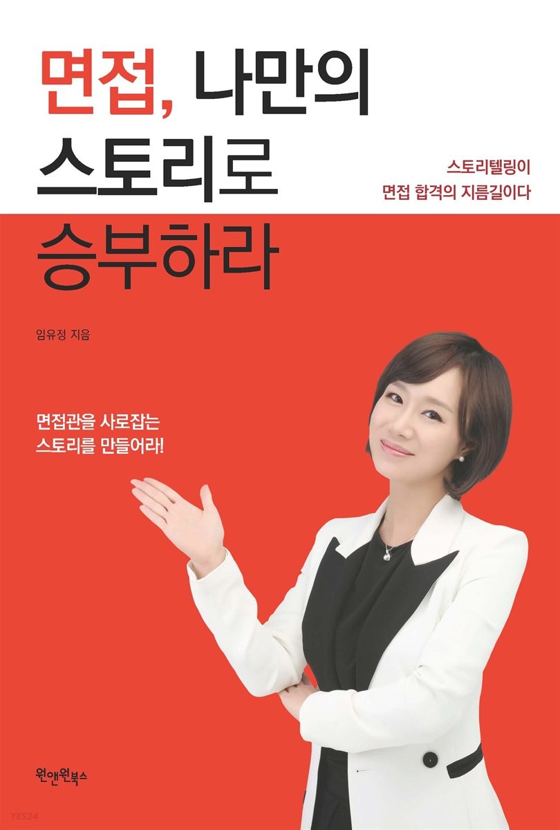  면접, 나만의 스토리로 승부하라, 임유정