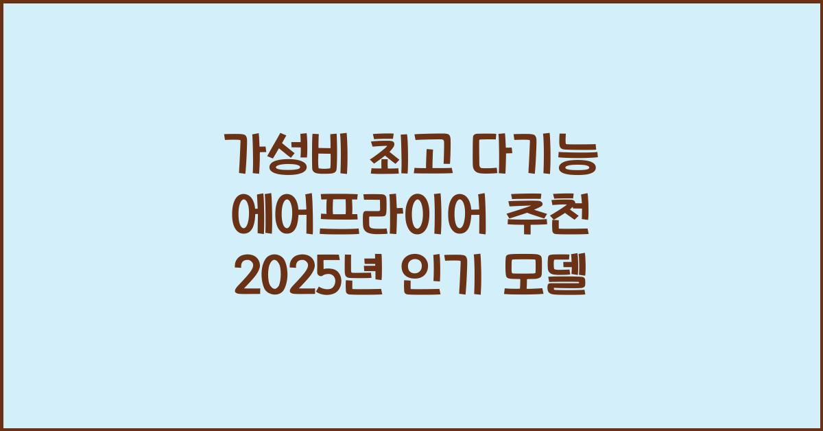 다기능 에어프라이어