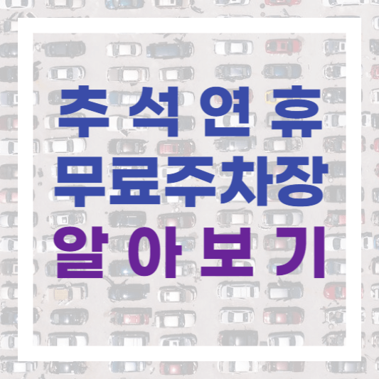  추석 명절 연휴 무료 개방 공공주차장 조회하기