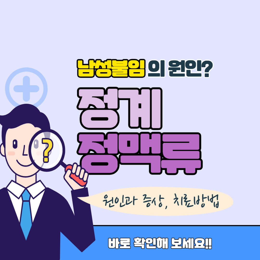 정계정맥류 총정리 썸네일