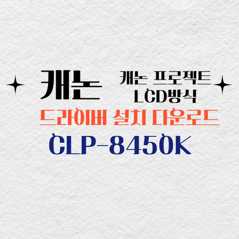 캐논 프로젝트 CLP-8450K 드라이버 설치 다운로드