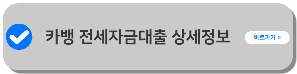 카카오뱅크 전세자금대출 상세정보