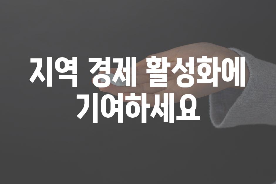 지역 경제 활성화에 기여하세요