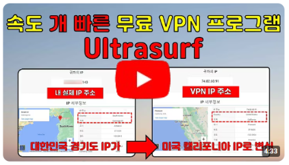 속도가 미친듯이 빠르고 모든 기기에서 사용 가능한 무료 VPN Ultrasurf