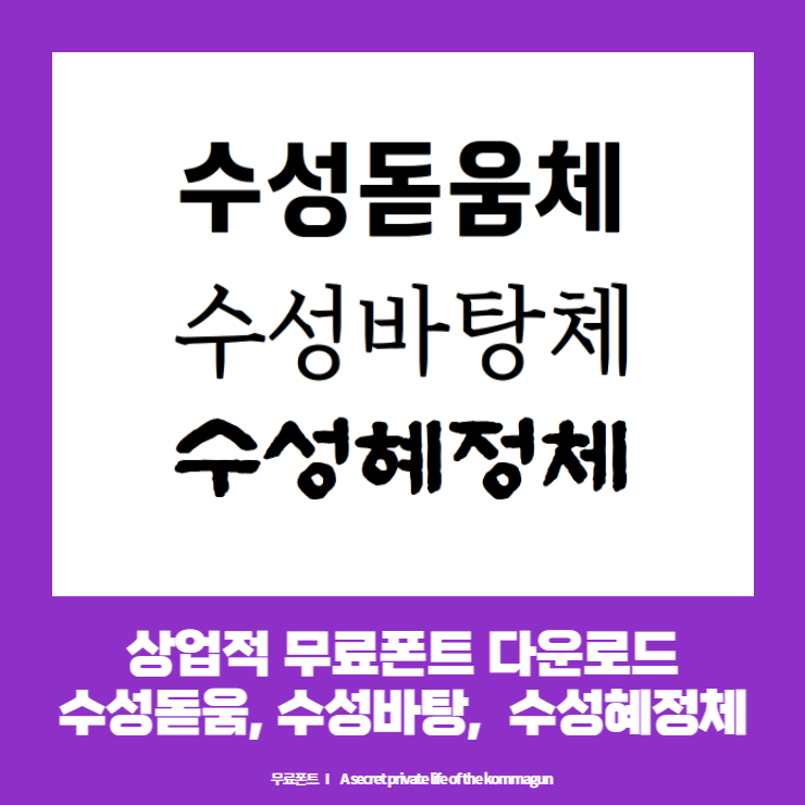  상업적 무료폰트 - 대구 수성구 수성돋움체, 수성바탕체, 수성혜정체 다운로드