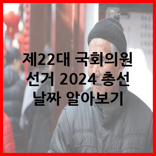 2024 총선 날짜