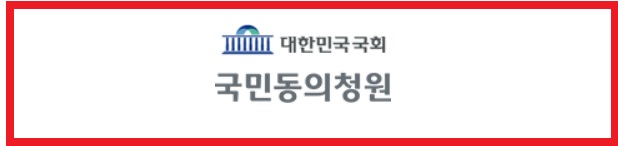 국회청원사이트