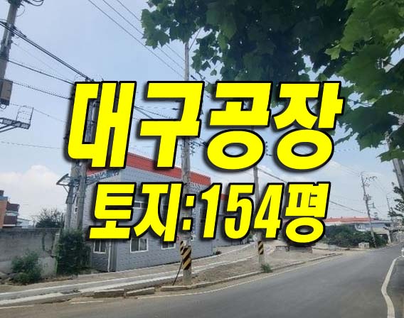  #대구공장경매 달성군 옥포읍 강림리 공장 경매물건