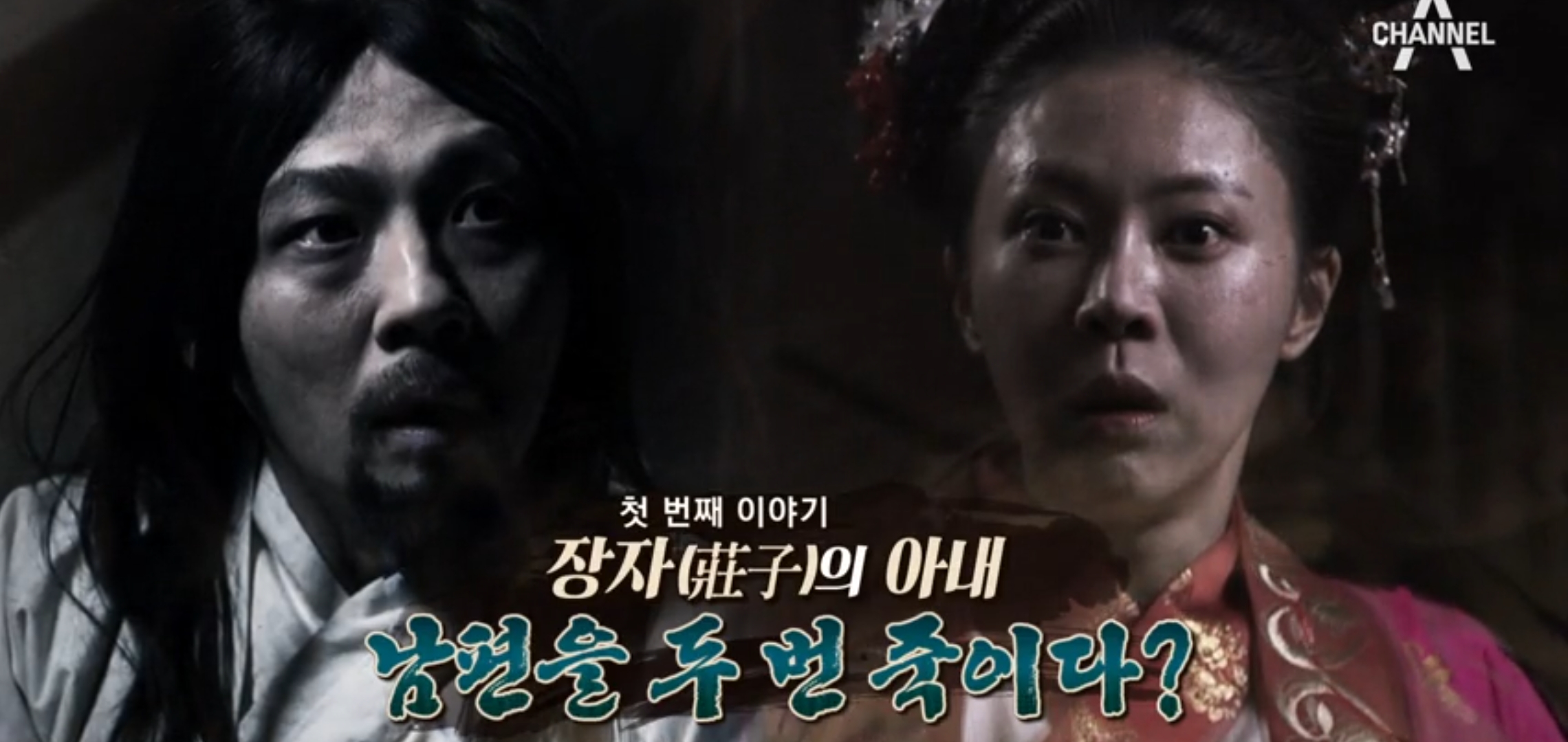  천일야사65회 장자의아내 남편을 두번 죽이다? 조선판 뮬란 부랑의 인생역전기 인생은 반전 민란의 시대를 이끌다 녹두장군 전봉준 동학정신