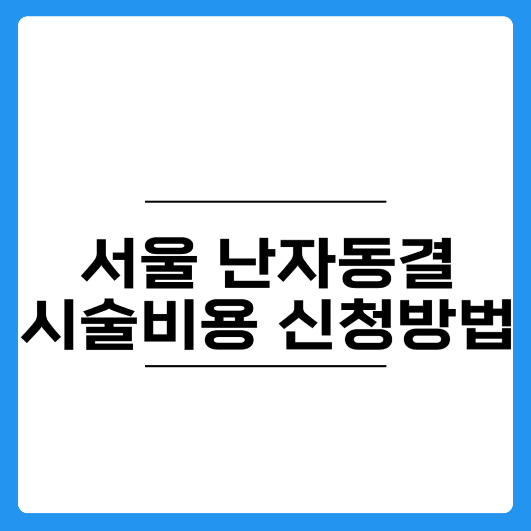 서울 난자동결 시술비용 신청방법