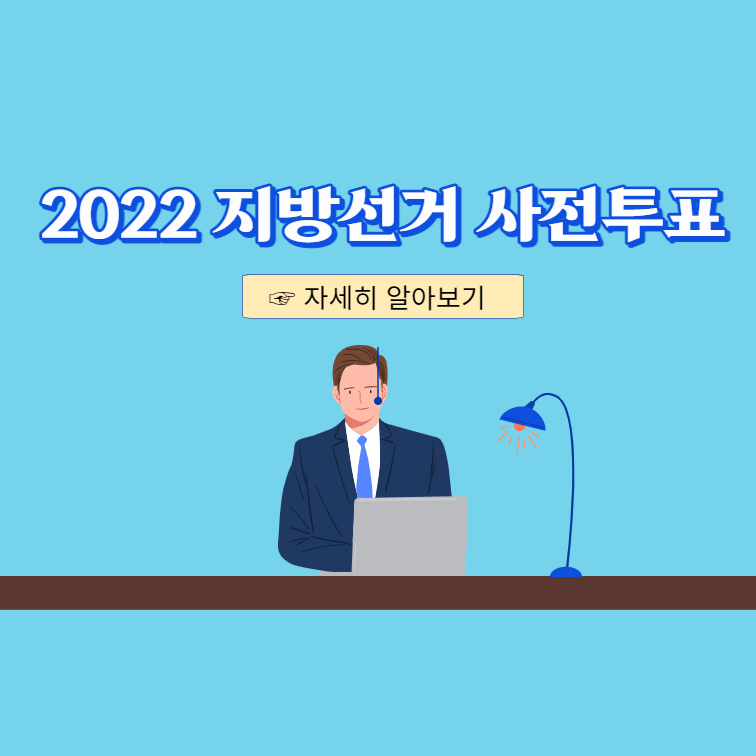 2022-지방선거-사전투표