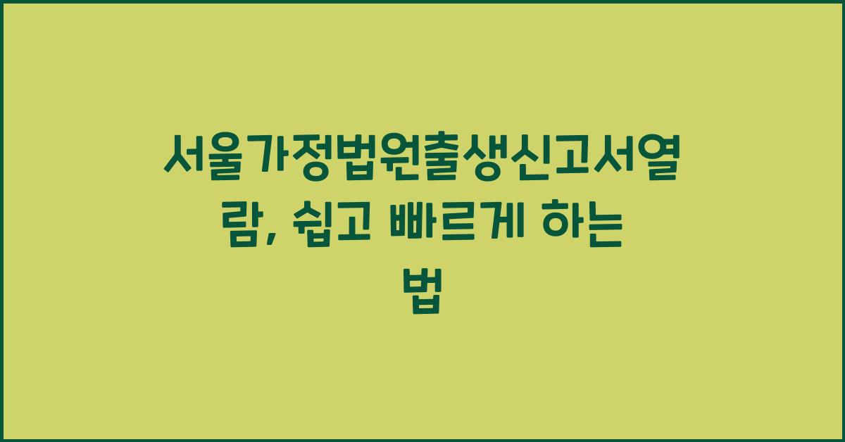 서울가정법원출생신고서열람