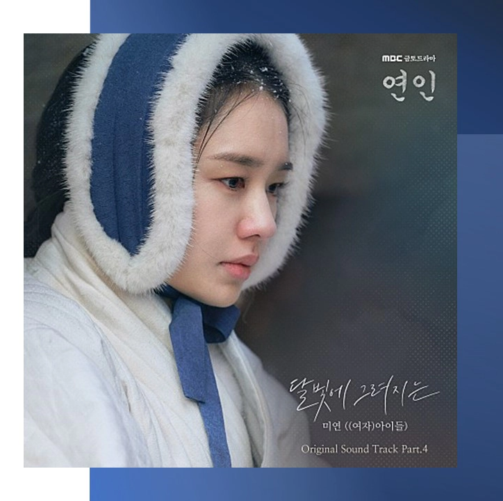 연인 OST Part.4 -미연 달빛에 그려지는