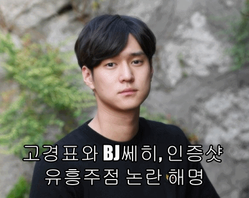  고경표와 BJ쎄히, 인증샷 유흥주점 논란 해명