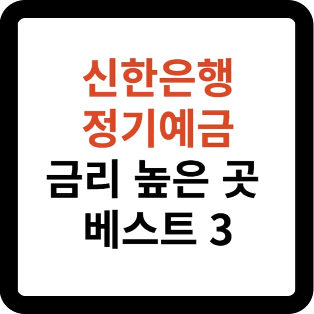 신한은행 정기예금 금리 높은 상품 베스트 3