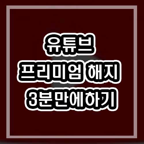  유튜브 프리미엄 해지어렵지 않습니다 3분만에 따라하기! PC 와 모바일