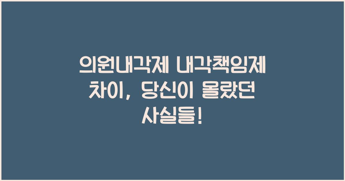 의원내각제 내각책임제 차이