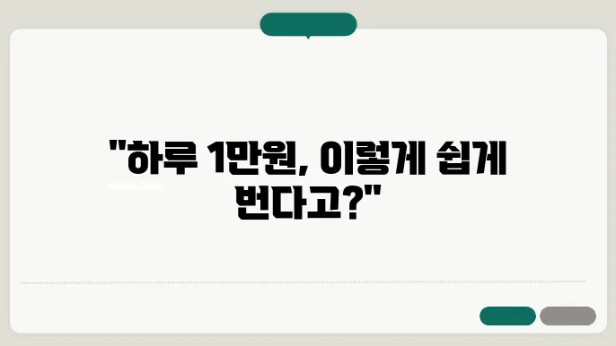 돈 버는 방법, 매일 작은 수익을 올리는 비법!