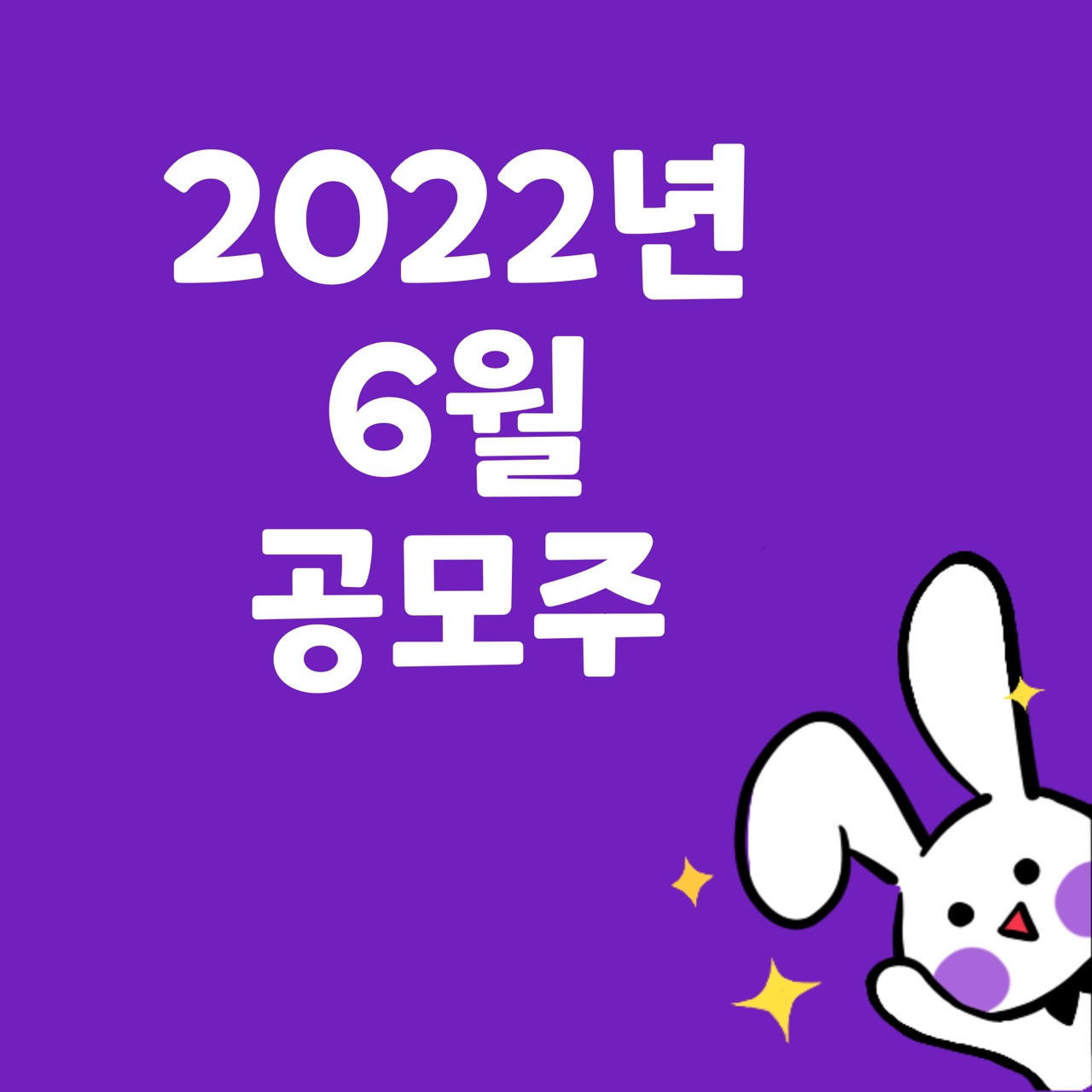  2022년 6월 공모주 청약 일정 알아보기