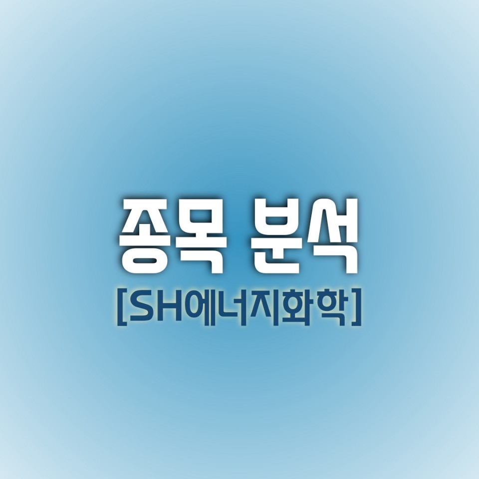  [오늘의 종목] SH에너지화학