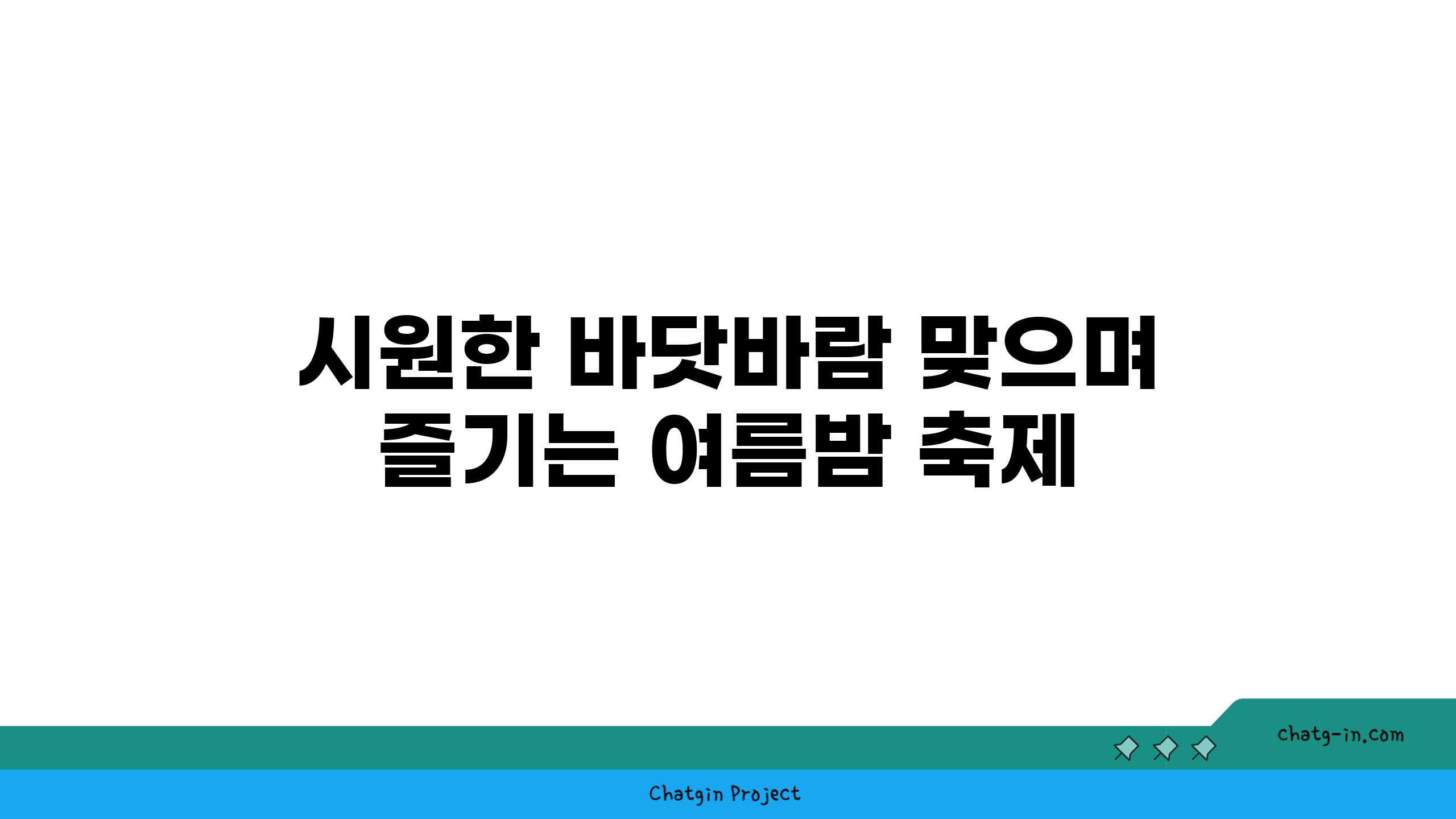 시원한 바닷바람 맞으며 즐기는 여름밤 축제