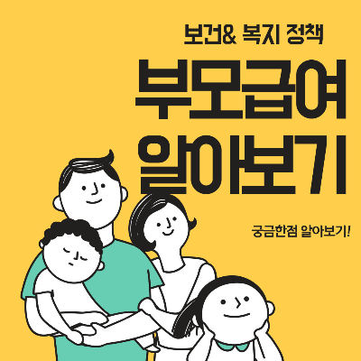  #부모급여, 궁금한점 알아보기!