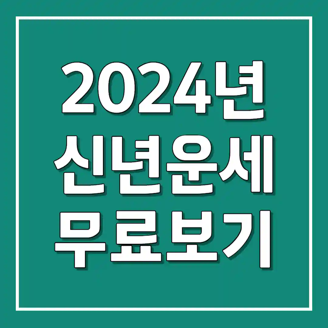 2024년 신년 운세 무료 보기&#44; 무료 토정비결