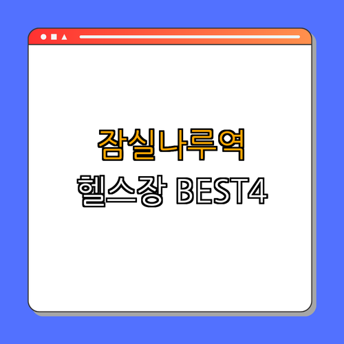 2호선 잠실나루역 헬스장 BEST4 ｜ 가격비교 ｜ 후기좋은곳 ｜ 저렴한곳 ｜ 일일권 ｜ PT ｜ 총정리
