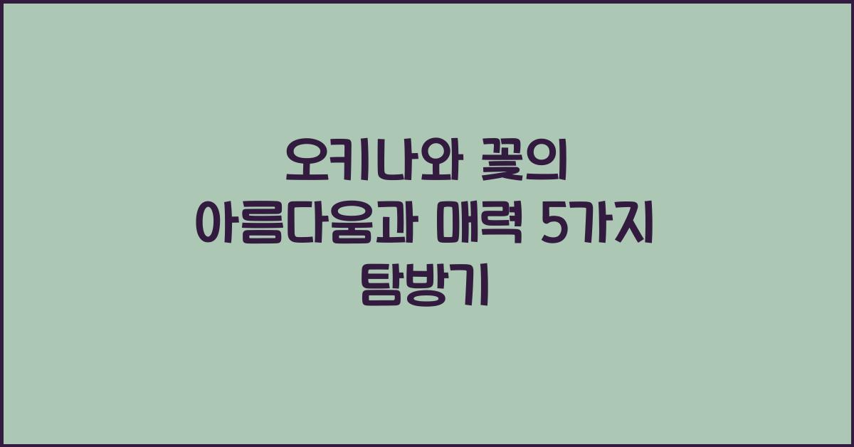 오키나와 꽃의 아름다움과 매력