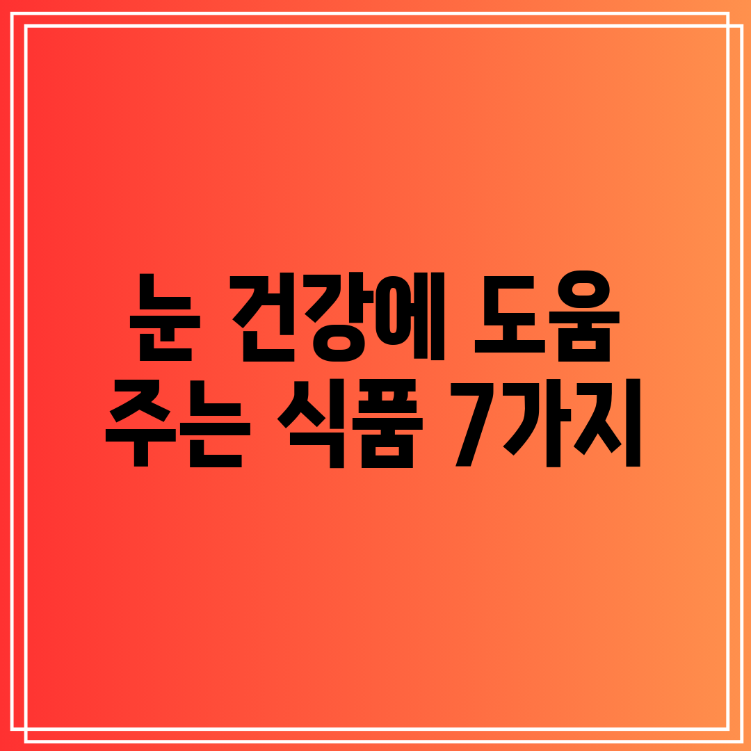 눈 건강에 도움 주는 식품 7가지