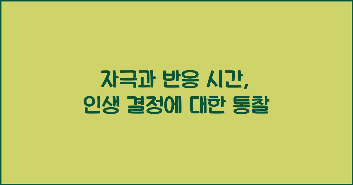 자극과 반응 시간