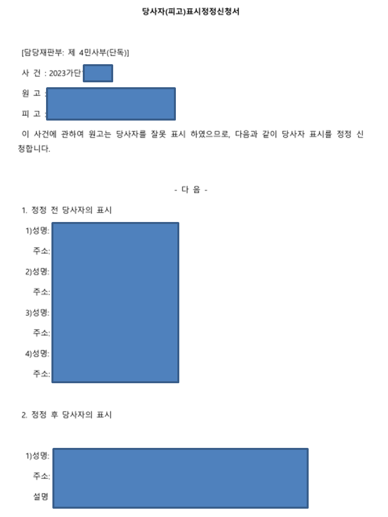당사자 표시정정 신청서