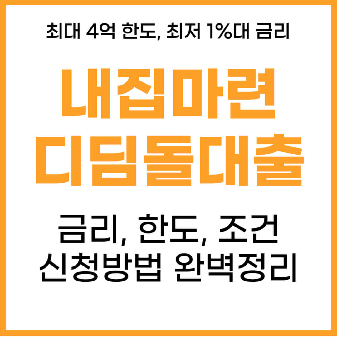 내집마련 디딤돌대출