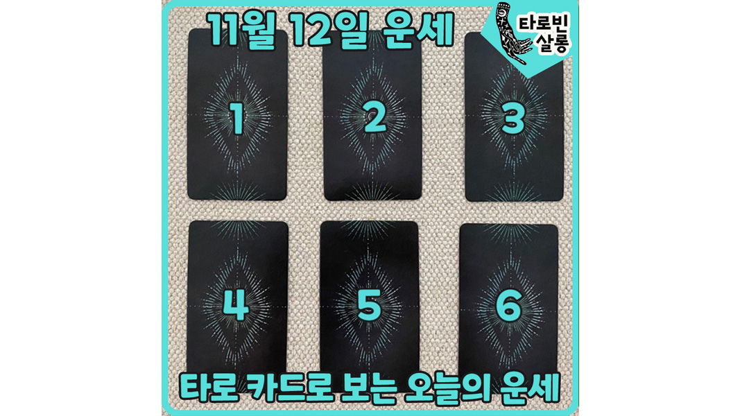  [11월 12일 운세] 타로 카드로 보는 365일 오늘의 운세
