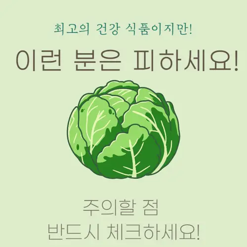 양배추 부작용