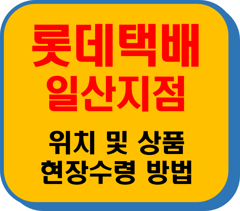 롯데택배 일산지점 썸네일 이미지