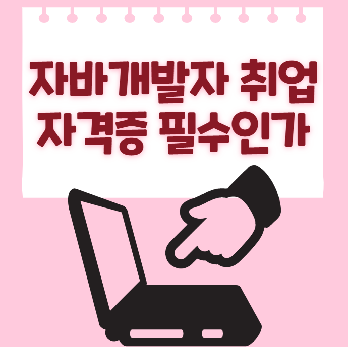  [경력14년차 전문컨설턴트] 자바개발자 취업 자격증 필수일까??